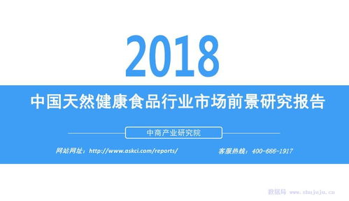 2018年中国天然健康食品行业市场前景分析报告